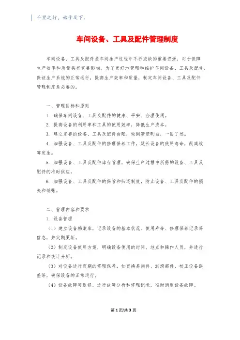 车间设备、工具及配件管理制度