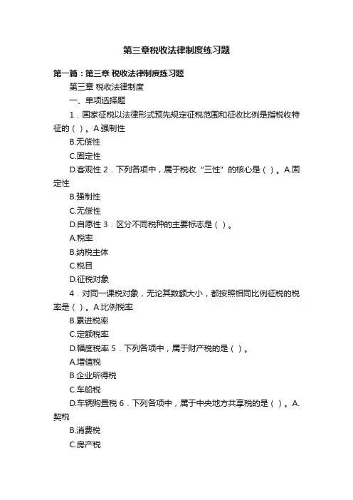第三章税收法律制度练习题