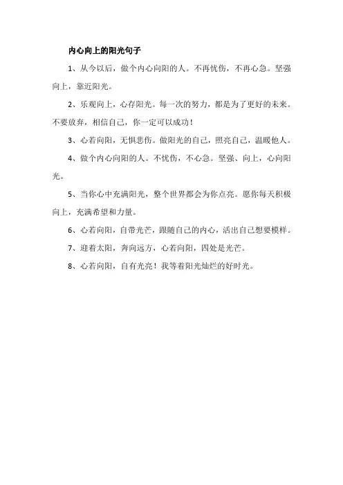 内心向上的阳光句子