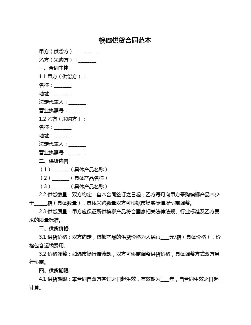 槟榔供货合同范本