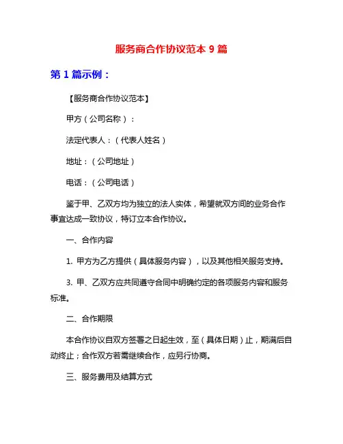 服务商合作协议范本9篇