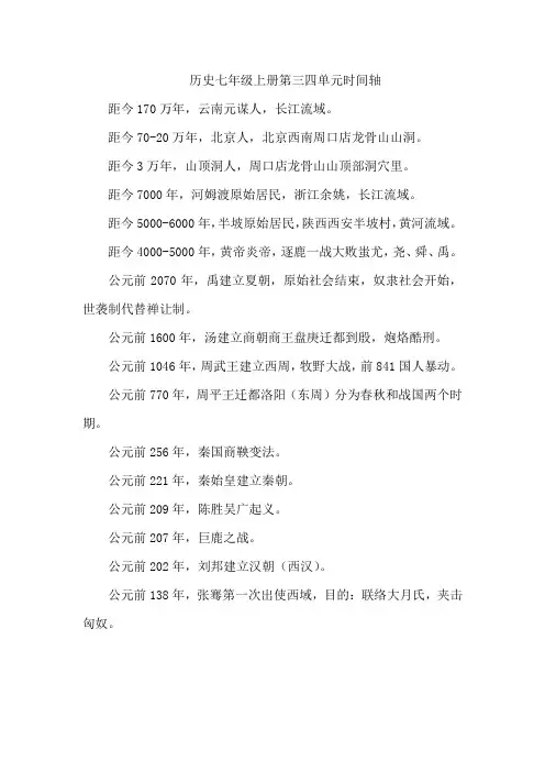 历史七年级上册第三四单元时间轴