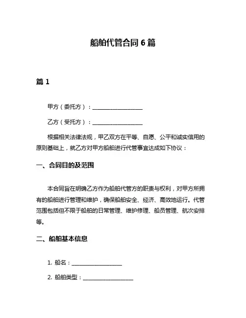 船舶代管合同6篇