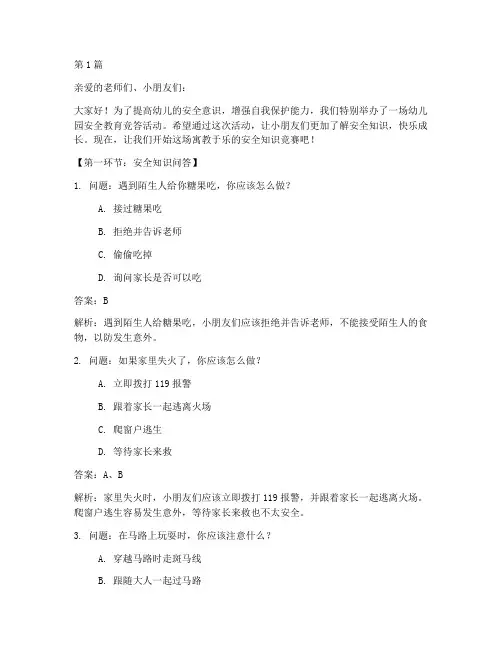 幼儿园安全教育竞答(3篇)