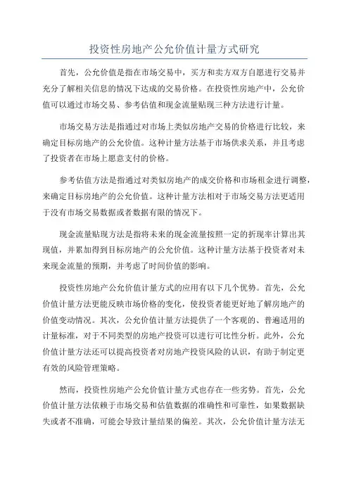 投资性房地产公允价值计量方式研究