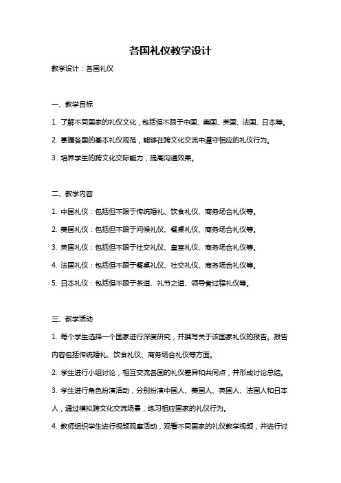 各国礼仪教学设计