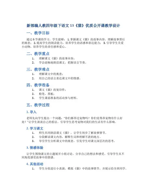 新部编人教四年级下语文13《猫》优质公开课教学设计
