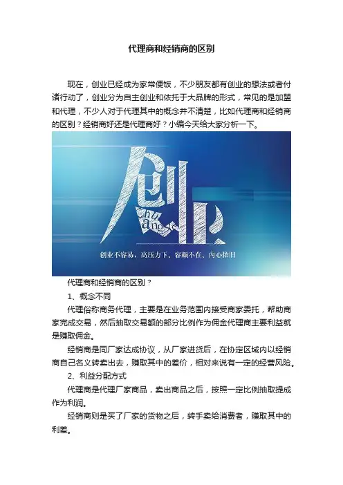 代理商和经销商的区别