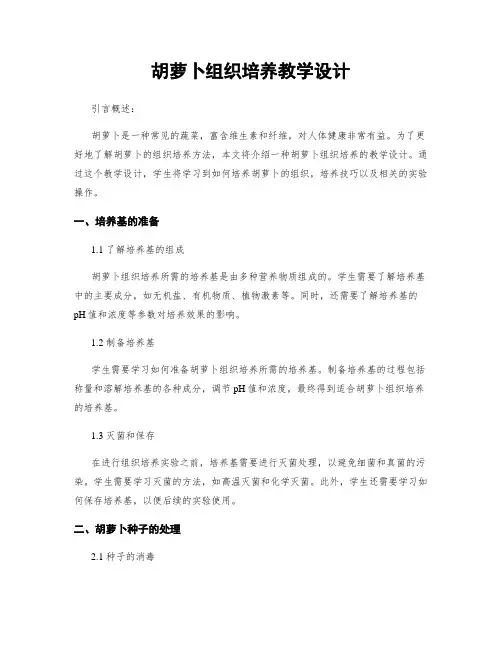 胡萝卜组织培养教学设计