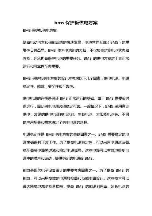 bms保护板供电方案