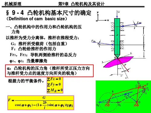 机械原理凸轮机构基本尺寸(1)