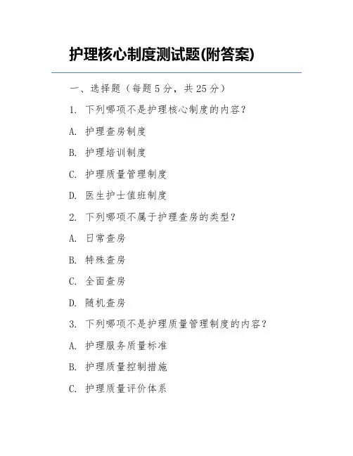 护理核心制度测试题(附答案)