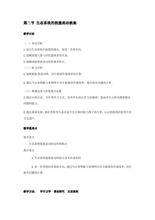 5.2 生态系统的能量流动 教案 人教版高中生物必修3 