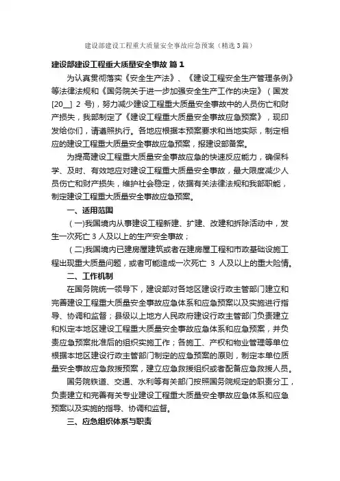 建设部建设工程重大质量安全事故应急预案（精选3篇）