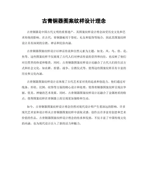 古青铜器图案纹样设计理念