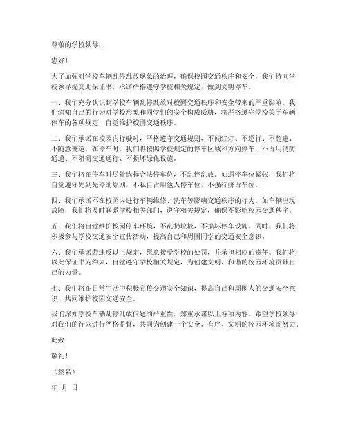 学校车辆乱停保证书