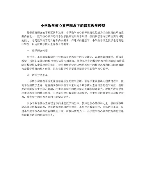 小学数学核心素养理念下的课堂教学转型