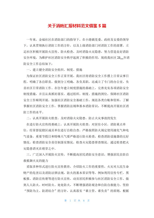 关于消防汇报材料范文借鉴5篇