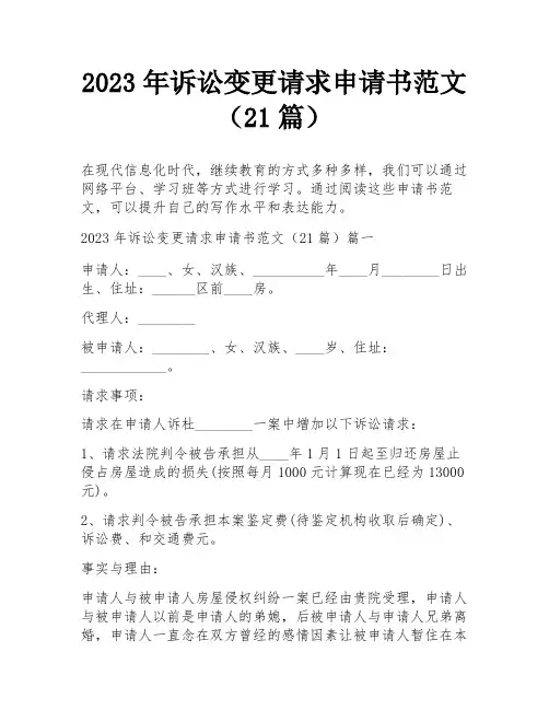 2023年诉讼变更请求申请书范文(21篇)