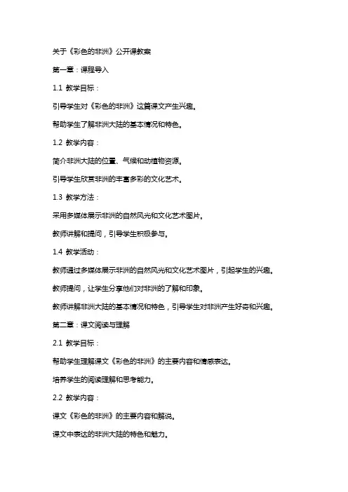 关于《彩色的非洲》公开课教案