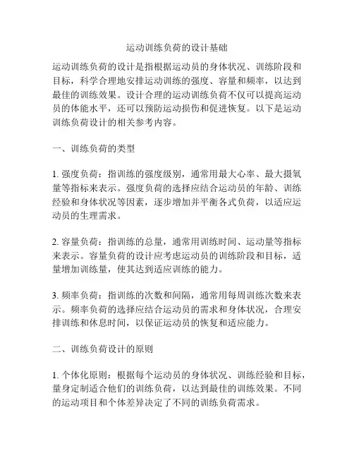 运动训练负荷的设计基础