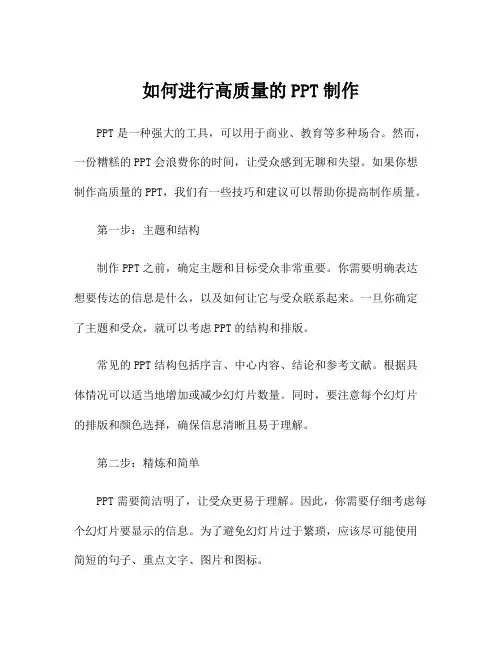 如何进行高质量的PPT制作