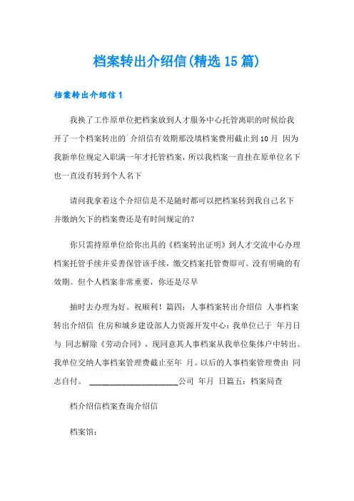 档案转出介绍信(精选15篇)