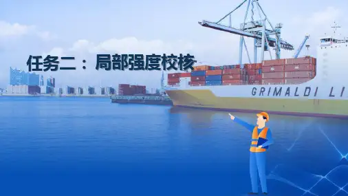 船舶强度核算—局部强度的校核