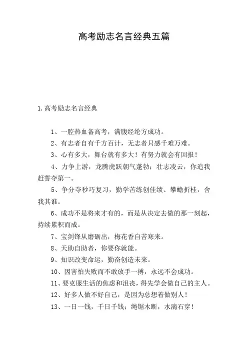 高考励志名言经典五篇
