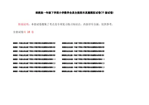 部教版一年级下学期小学数学全真全能期末真题模拟试卷(16套试卷)