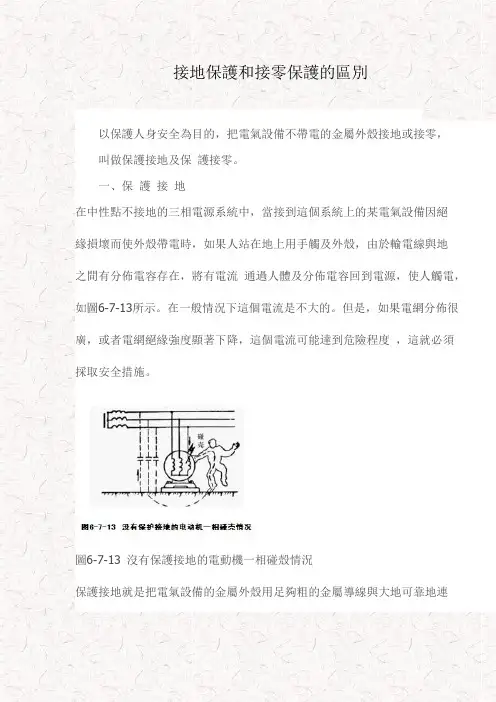 接地保护和接零保护的区别