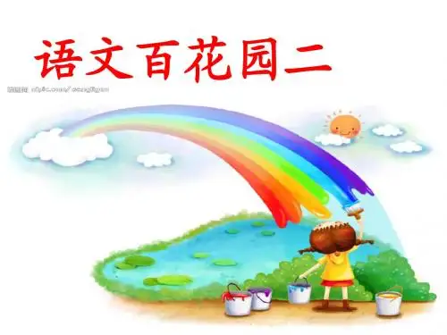 语文百花园二(小学语文S版三年级(上册)