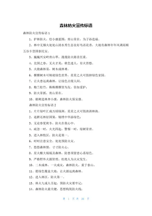 森林防火宣传标语