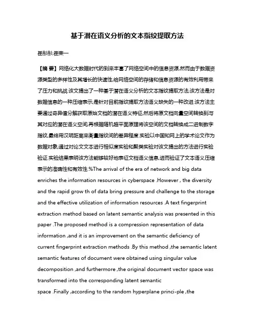 基于潜在语义分析的文本指纹提取方法