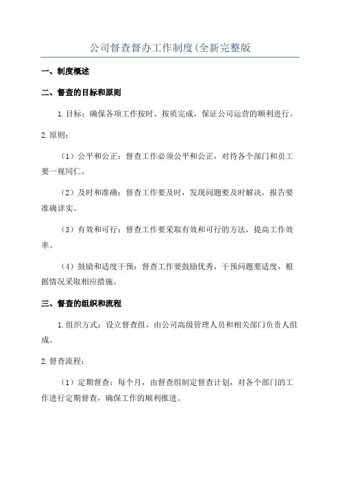 公司督查督办工作制度(全新完整版