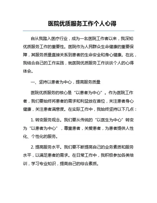 医院优质服务工作个人心得