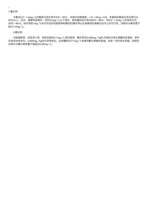 饮用水水质的毒理学指标——氟化物、氰化物（环境卫生学）
