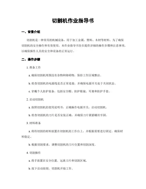 切割机作业指导书