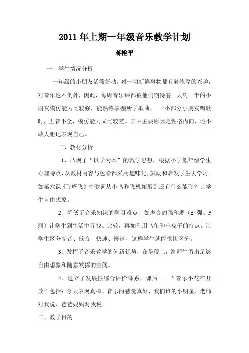 2011年上期一年级音乐教学计1