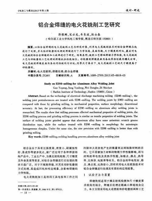 铝合金焊缝的电火花铣削工艺研究