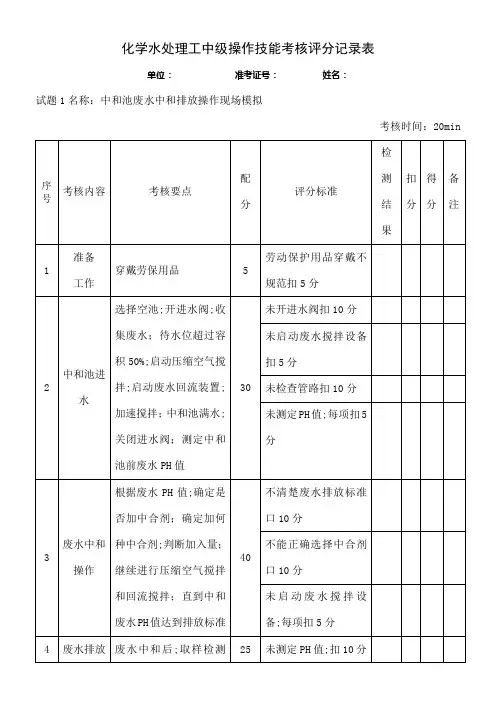 水处理工中级技能鉴定操作部分试题
