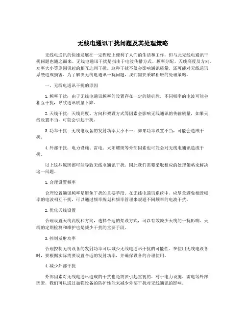 无线电通讯干扰问题及其处理策略