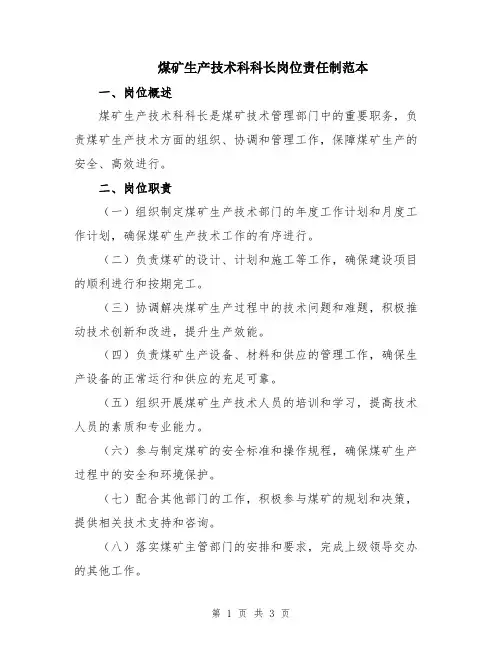 煤矿生产技术科科长岗位责任制范本