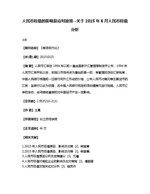 人民币贬值的影响及应对政策--关于2015年8月人民币贬值分析