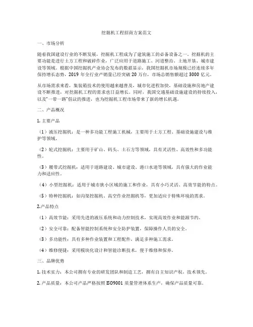 挖掘机工程招商方案范文