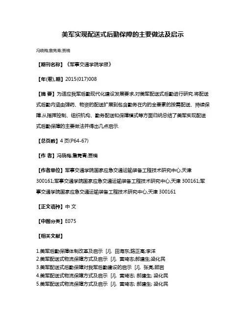 美军实现配送式后勤保障的主要做法及启示