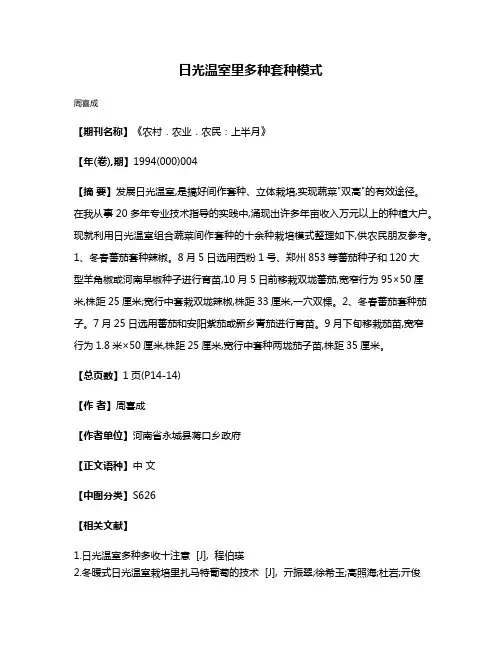 日光温室里多种套种模式