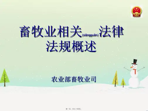 畜牧业相关法律法规概述