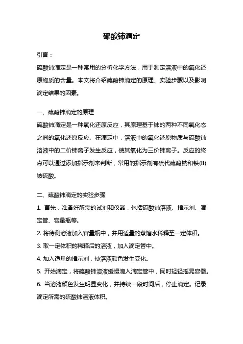 硫酸铈滴定