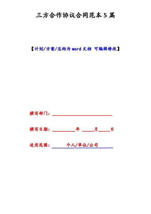 三方合作协议合同范本5篇